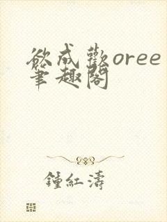 欲成欢oree笔趣阁封面