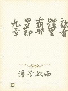 九星霸体诀最新章节哪里看