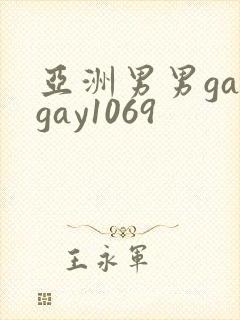 亚洲男男gaygay1069