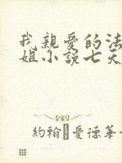 我亲爱的法医小姐小说七天七夜第几章