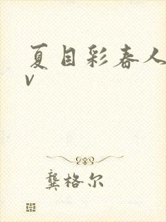 夏目彩春人妻av封面