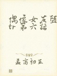 偶像女友堕落ntr 第六话封面