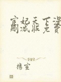 宦妃天下漫画无删减版免费看下拉式