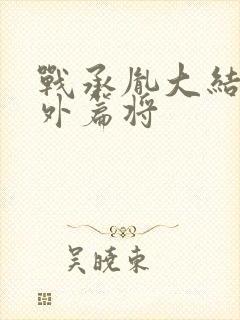 战承胤大结局番外篇将