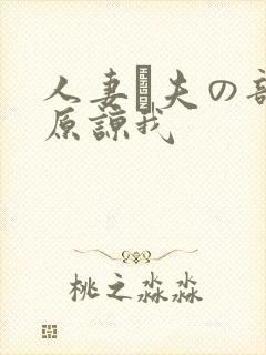 人妻は夫の部长原谅我