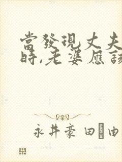 当发现丈夫出轨时,老婆应该怎么做