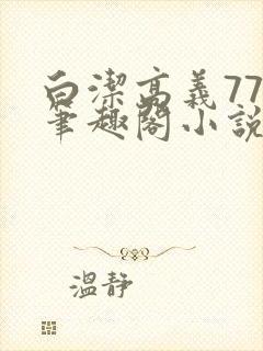 白洁高义77章笔趣阁小说