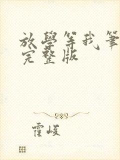 放学等我笔趣阁完整版封面