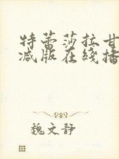 特蕾莎拉甘无删减版在线播放免费观