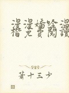 漫漫娇吟温漫周楷免费阅读笔趣阁
