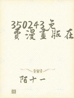 350243免费漫画版在线阅读