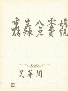 重生八零媳妇有点辣免费观看