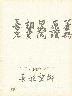 长相思原著小说免费阅读无弹窗