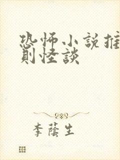 恐怖小说推文规则怪谈