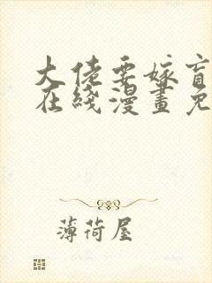 大佬要嫁盲夫君在线漫画免费
