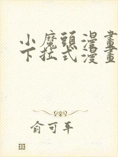 小魔头漫画免费下拉式漫画星球封面