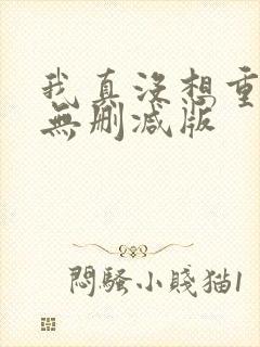 我真没想重生啊无删减版