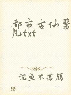都市古仙医叶不凡txt