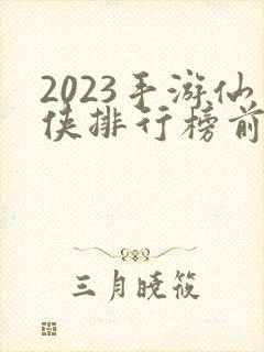 2023手游仙侠排行榜前十封面
