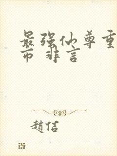 最强仙尊重生都市 非言封面