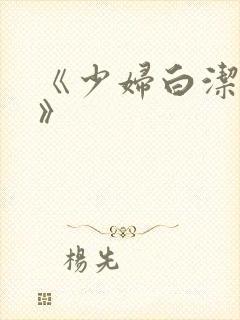 《少妇白洁高义》