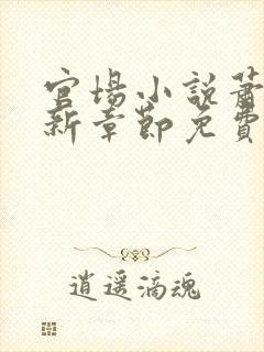 官场小说萧峥最新章节免费阅读