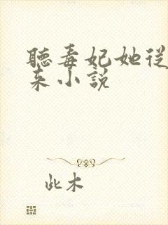 听毒妃她从地狱来小说封面