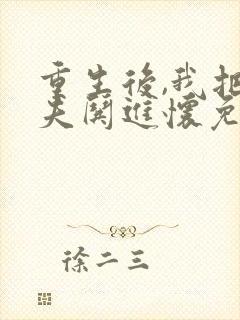 重生后,我把前夫哄进怀免费阅读