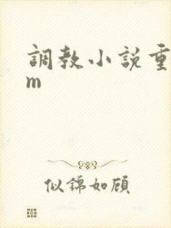 调教小说重口女m