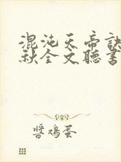 混沌天帝诀楚剑秋全文听书