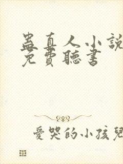 蛊真人小说全集免费听书