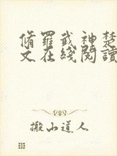 修罗武神楚枫全文在线阅读