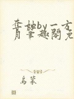 夺她by一方青月笔趣阁免费阅读