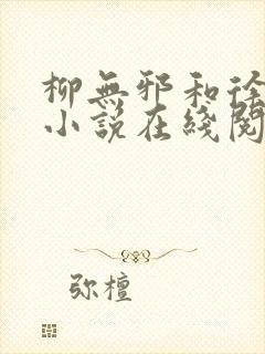 柳无邪和徐凌雪小说在线阅读