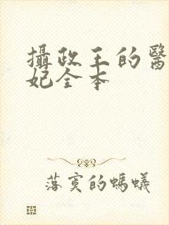 摄政王的医品狂妃全本