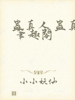 蛊真人 蛊真人 笔趣阁
