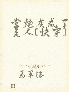 当炮灰成了绝色美人[快穿]