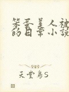 笨蛋美人被疼爱的日常小说免费阅读封面