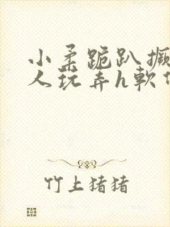 小柔跪趴撅着给人玩弄h软件封面