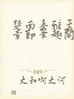 楚南秦雅柔最新章节笔趣阁封面