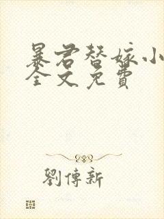 暴君替嫁小毒妃全文免费