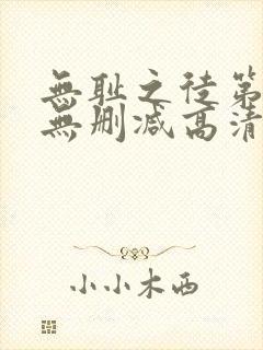 无耻之徒第一季无删减高清