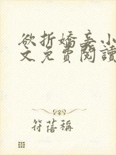 欲折娇妾小说全文免费阅读