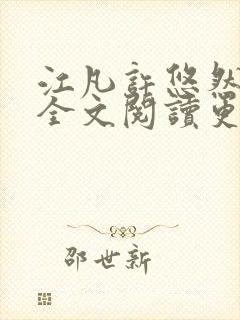 江凡许悠然小说全文阅读更新时间封面