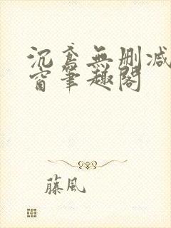 沉鸢无删减无弹窗笔趣阁封面