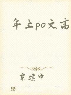 年上po文高h