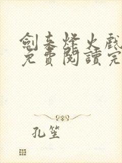 剑来烽火戏诸侯免费阅读完整版全文
