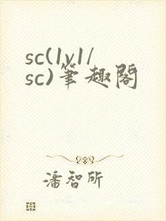 sc(1v1/sc)笔趣阁