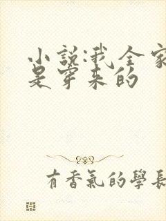小说:我全家都是穿来的