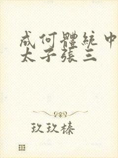 成何体统中的小太子张三
